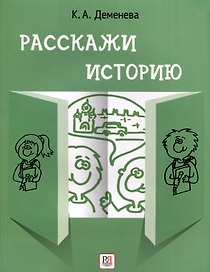 Расскажи историю. Учебное пособие по развитию речи с элементами сторителлинга