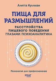 Пища для размышлений. Расстройства пищевого поведения глазами психоаналитика