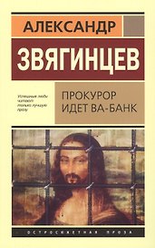 Прокурор идет ва-банк