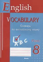 English vocabulary. Form 8. Словарь по английскому языку
