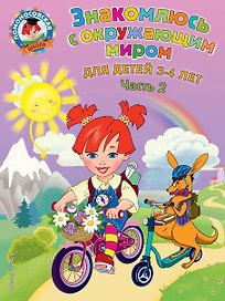 Знакомлюсь с окружающим миром: для детей 3-4 лет. Ч. 2