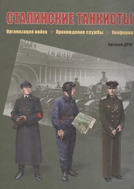 Сталинские танкисты. Организация войск, прохождение службы, униформа