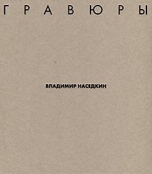 Владимир Наседкин. Гравюры