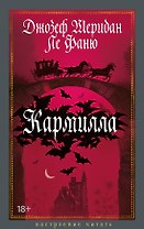 Кармилла