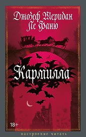 Кармилла