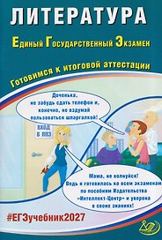 Литература. Единый государственный экзамен. Готовимся к итоговой аттестации