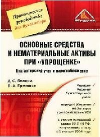 Основные средства и нематериальные активы при "упрощенке": Бухгалтерский учет и налогообложение