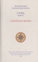 Слова. Т. 4: Семейная жизнь.