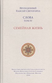 Слова. Т. 4: Семейная жизнь.