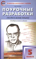 ПШУ Поурочные разработки по русскому языку. 5 класс