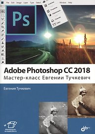 Adobe Photoshop CC 2018. Мастер-класс (м) Тучкевич