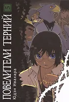 Повелители терний. Том 5 (King of Thorn / Ibara no Ou). Манга