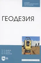 Геодезия. Учебник для СПО