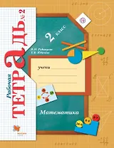 Математика. 2 класс. Рабочая тетрадь № 2