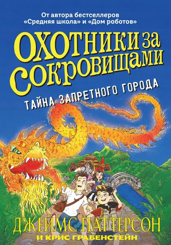 Охотники за сокровищами. Тайна запретного города
Охотники за сокровищами. Тайна запретного города