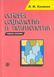 Основы социологии и политологии уч. пос. (м) Куликов (2010)