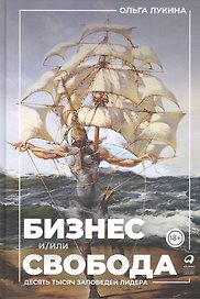 Бизнес и/или свобода : Десять тысяч заповедей лидера