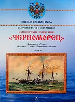 Канонерские лодки типа "Черноморец". "Черноморец", "Терец", "Кубанец", "Уралец", "Запорожец" и "Донец" (1886 — 1925)