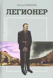 Легионер / Исторический роман