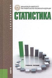 Статистика. Учебное пособие. Второе издание, переработанное и дополненное