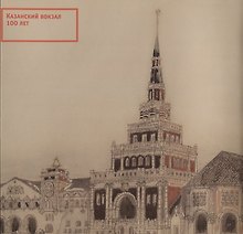 Казанский вокзал 100 лет. Каталог выставки октябрь-ноябрь 2013 года