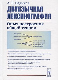 Двуязычная лексикография. Опыт построения общей теории