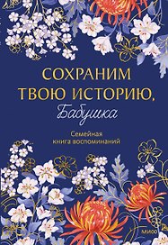 Сохраним твою историю, бабушка. Семейная книга воспоминаний