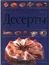 Десерты (син.)(Любимые рецепты). (Аст)
