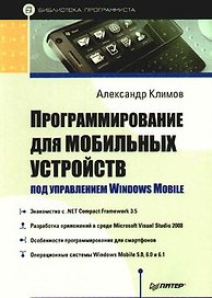 Программирование для мобильных устройств под управлением Windows Mobile. Библиотека программиста