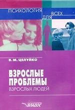 Взрослые проблемы взрослых людей. Психология для всех.