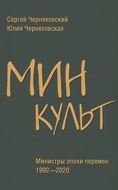 Минкульт. Министры эпохи перемен. 1992-2020