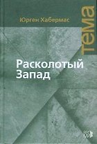 Расколотый Запад