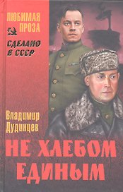 Не хлебом единым : роман