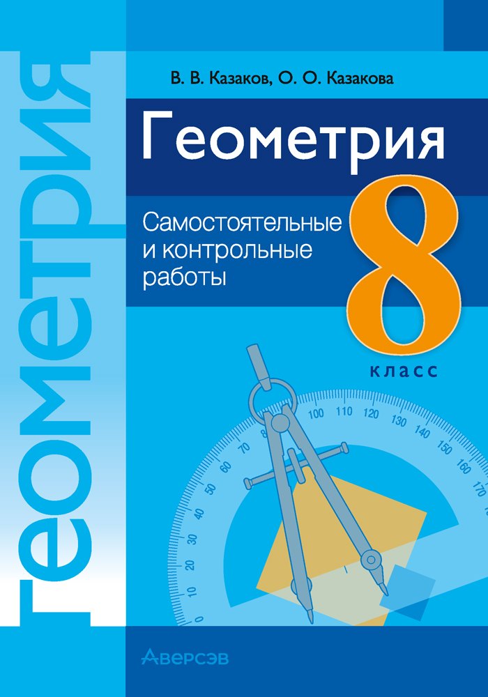 Геометрия. 8 класс: самостоятельные и контрольные работы: пособие для учителей учреждений образования, реализующих образовательные программы общего среднего образрвания, с русским языком обучения и воспитания
Геометрия. 8 класс: самостоятельные и контрольные работы: пособие для учителей учреждений образования, реализующих образовательные программы общего среднего образрвания, с русским языком обучения и воспитания