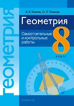 Геометрия. 8 класс: самостоятельные и контрольные работы: пособие для учителей учреждений образования, реализующих образовательные программы общего среднего образрвания, с русским языком обучения и воспитания
