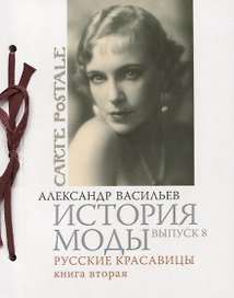История моды. Вып. 8. Русские красавицы, Кн.2.