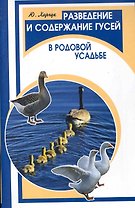 Разведение и содержание гусей в род.усадьбе
