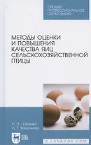 Методы оценки и повышения качества яиц сельскохозяйственной птицы. Учебное пособие для СПО