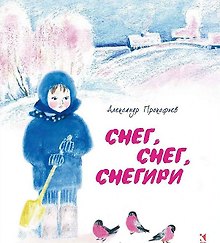 Снег, снег, снегири