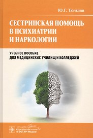 Сестринская помощь в психиатрии и наркологии : учеб. пособие