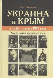Украина и Крым в 1918 - начале 1919 года. Очерки политической истории
