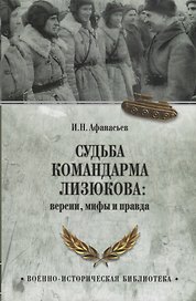 Судьба командарма Лизюкова: версия, мифы и правда