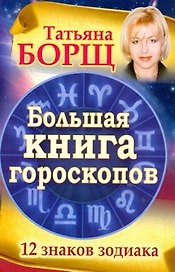 Большая книга гороскопов. 12 знаков Зодиака