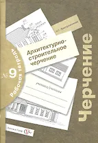 Черчение : архитектурно-строительное черчение : рабочая тетрадь № 9 для учащихся общеобразовательных учреждений / 3-е изд., с уточн.