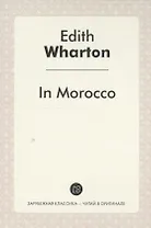 In Morocco = В Морокко: издание на англ.яз