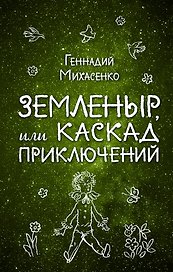 Земленыр, или Каскад приключений