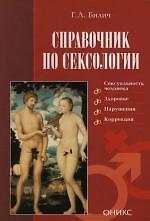 Справочник по сексологии
