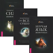 Изучая язык животных Коммуникация… Удивит. сила животных (компл. 3кн.) (5294)