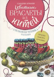 Цветные браслеты из нитей. Узелковая техника плетения