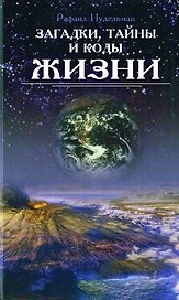 Загадки, тайны и коды жизни